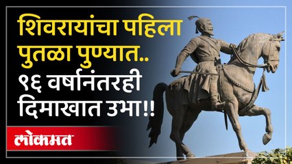छत्रपती शिवाजी महाराजांचा जगातील पहिला अश्वारूढ पुतळा कुठे आणि कसा तयार झाला?