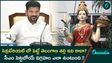 సెక్రటేరియట్ లో పెట్టే తెలంగాణ తల్లి ఇది కాదా..? సీఎం పెట్టబోయే విగ్రహం ఎలా ఉంటుంది..? | Oneindia