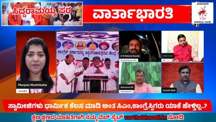 ಸಿದ್ದರಾಮಯ್ಯ ಪರ ಸ್ವಾಮೀಜಿಗಳು_ಅಹಿಂದ ನಾಯಕರು_ ಹೋರಾಟಗಾರರು