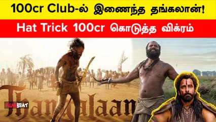 100 கோடி வசூல் சாதனை செய்த Thangalaan | Vikram | Pa.Ranjith | Filmibeat Tamil