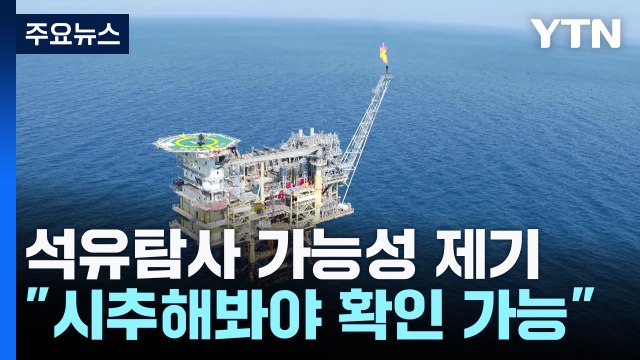 울릉분지 해외 심해 유전과 구조 비슷 ...국제 심포지엄 / YTN