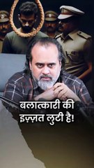 बलात्कारी की इज़्ज़त लुटी है! || आचार्य प्रशांत