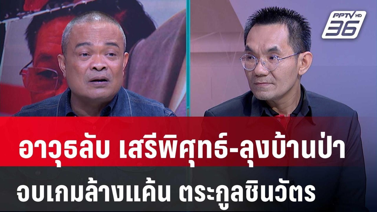 Exclusive Talk | วิเคราะห์กลยุทธ์ "ทักษิณ" แก้เ...