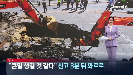 [단독]“큰일 생길 것 같다”…신고 8분 뒤 ‘와르르’