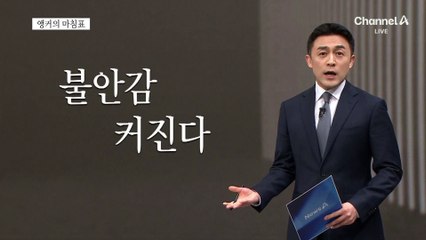 [앵커의 마침표]국민의 일상, 국가가 지켜야