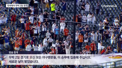 5시간 30분 ‘우중혈투’…자정 넘긴 ‘한화-롯데’