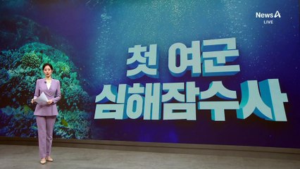 첫 여군 심해잠수사 탄생…“이겨내겠다 각오로 1cm 남기고 싹둑”