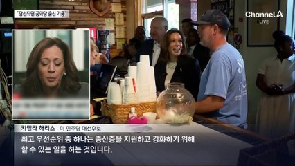 해리스, 첫 TV 인터뷰…“당선되면 공화당 출신 기용”