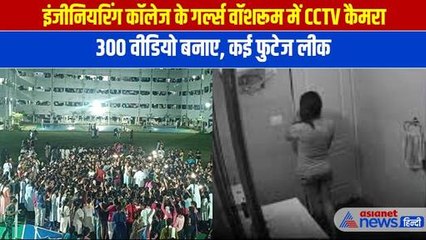 Andhra College Scandal: इंजीनियरिंग कॉलेज के गर्ल्स वॉशरूम मिला खुफिया कैमरा, छात्राओं ने काटा बवाल