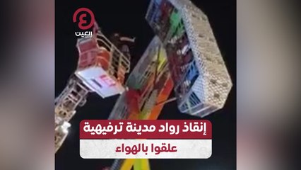 إنقاذ رواد مدينة ترفيهية علقوا بالهواء