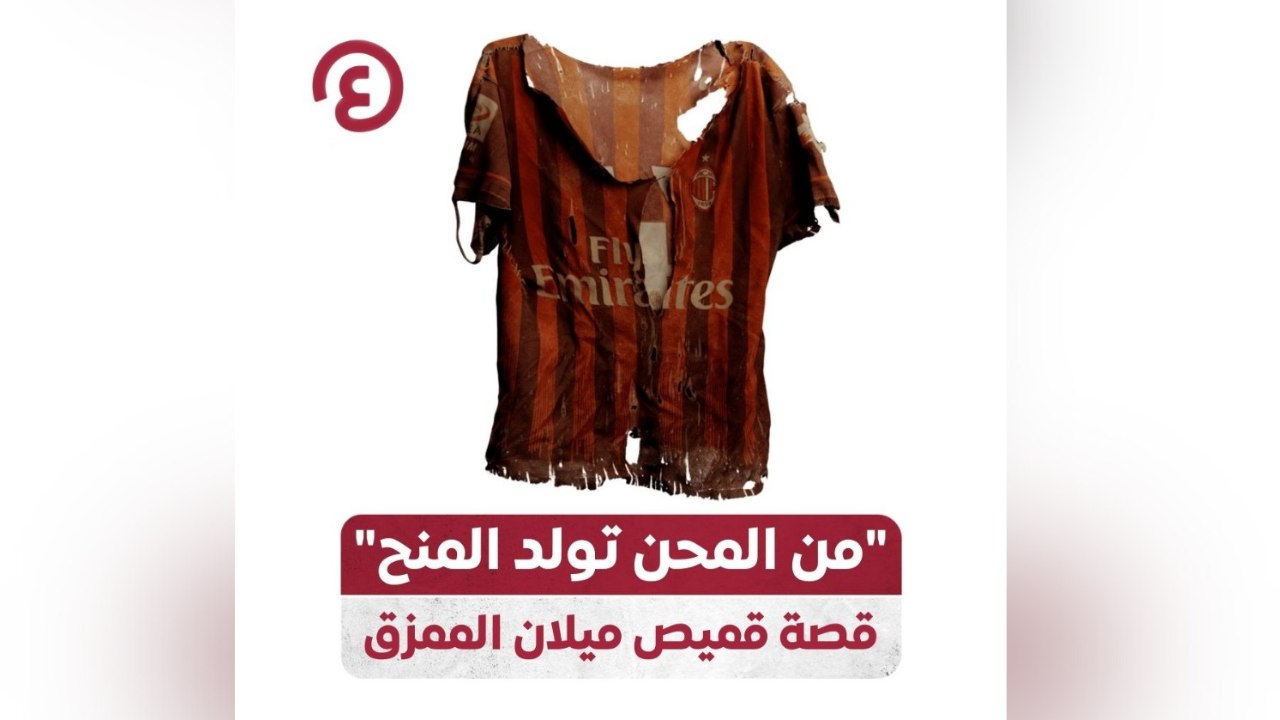 “من المحن تولد المنح” قصة قميص ميلان الممزق