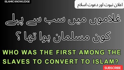 غلاموں میں سب سے پہلے کون مسلمان ہوا تھا ؟