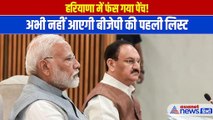 BJP List Haryana Chunav: आखिर क्यों हरियाणा में रोक दी है बीजेपी प्रत्याशियों की लिस्ट