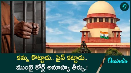 కన్ను కొట్టాడు.. ఫైన్ కట్టాడు.. ముంబై కోర్ట్ అనూహ్య తీర్పు.! | Oneindia Telugu