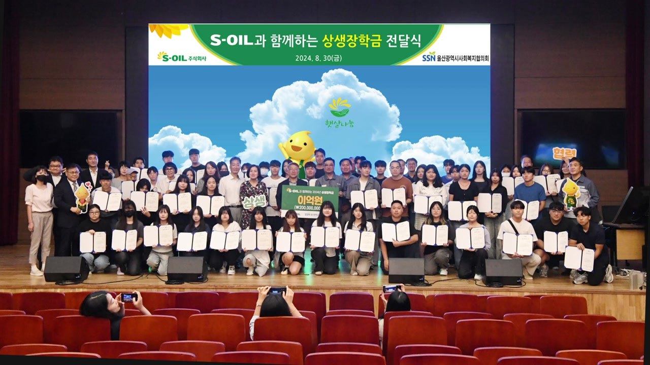 S-OIL, 울산 지역 협력사 직원 자녀에게 장학금 지급 / YTN