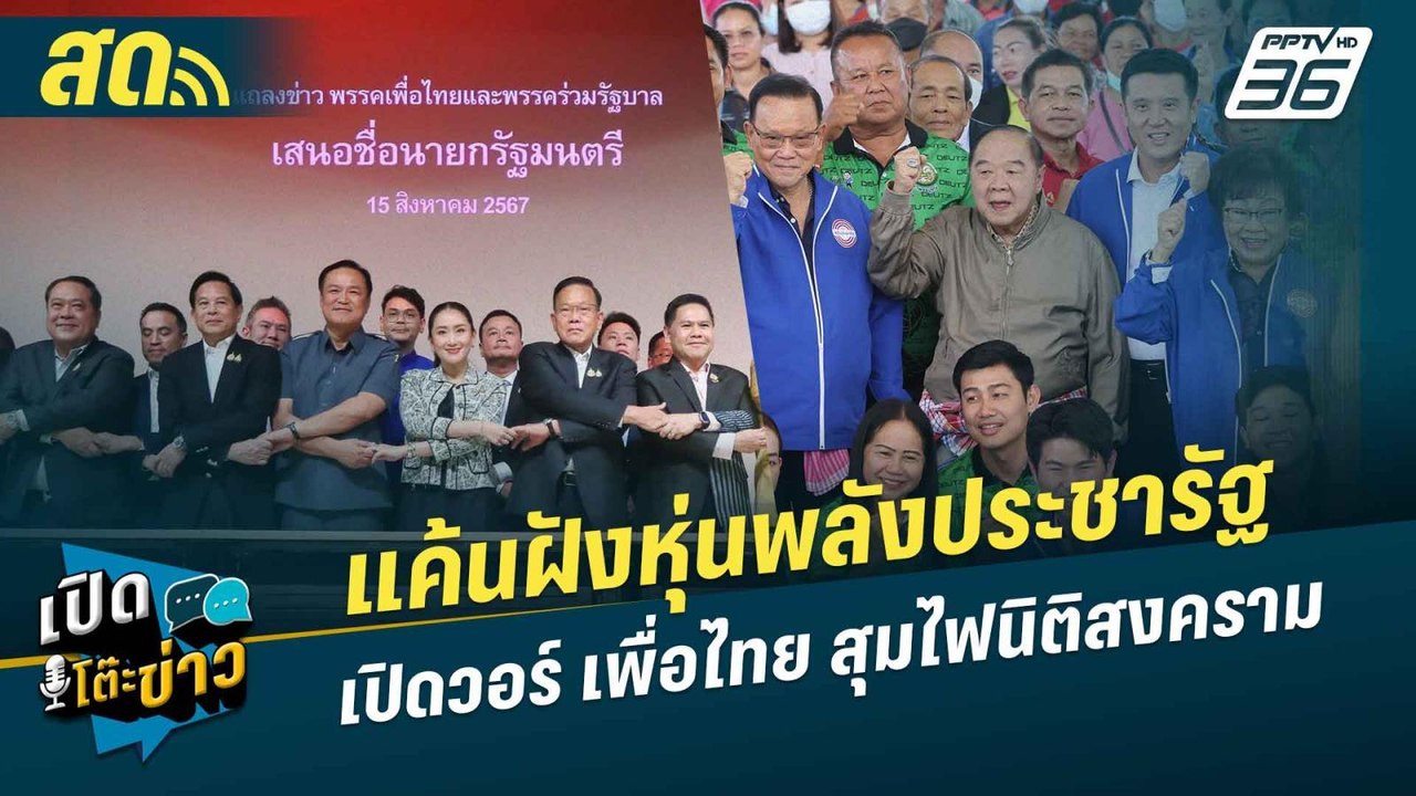 เปิดโต๊ะข่าวสุดสัปดาห์ |  แค้นฝังหุ่น พลังประชา...