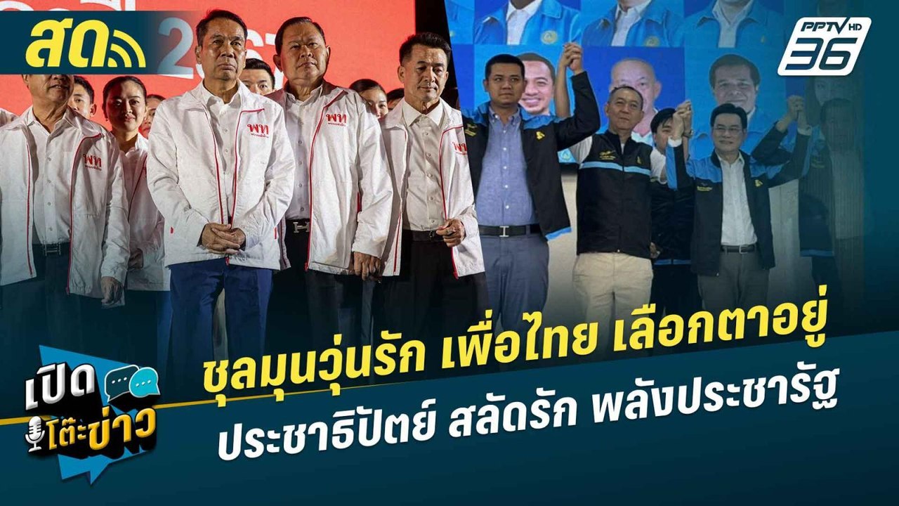 เปิดโต๊ะข่าวสุดสัปดาห์ | เพื่อไทย เลือกตาอยู่ ป...