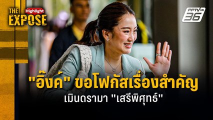 "อิ๊งค์" ขอโฟกัสเรื่องสำคัญ  เมินดรามา "เสรีพิศุทธ์" | The Expose Highlight