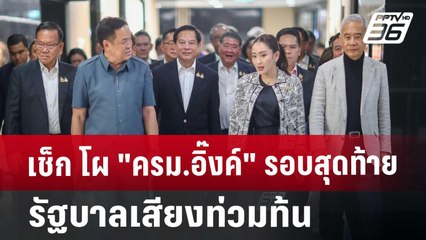 เช็ก โผ "ครม.อิ๊งค์" รอบสุดท้าย รัฐบาลเสียงท่วมท้น | เข้มข่าวค่ำ | 30 ส.ค. 67