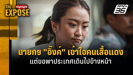 นายกฯ "อิ๊งค์" เข้าใจคนเสื้อแดง แต่ขอพาประเทศเดินไปข้างหน้า  | The Expose Highlight