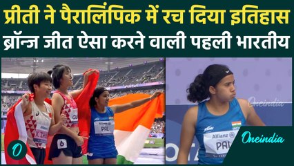 Paris Paralympics 2024: Preeti Pal ने Paralympics में जीता ब्रॉन्ज, रचा इतिहास | वनइंडिया हिंदी