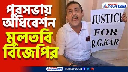 আর জি করের ঘটনার প্রতিবাদে পুরসভায় অধিবেশন মুলতবি বিজেপির, দেখুন কী বললেন সজল ঘোষ