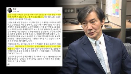 '문재인 前 사위 수사' 검찰, 조국 대표 내일 소환 / YTN