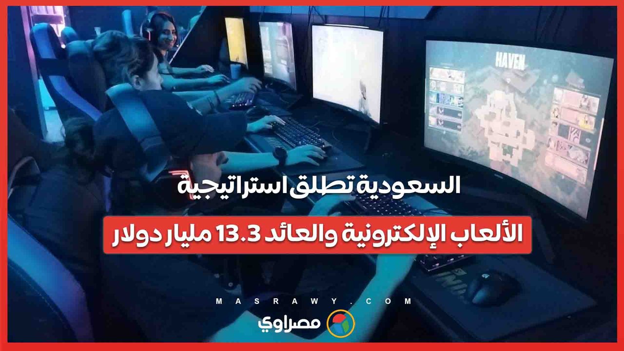 الرياضات الإلكترونية السعودي .. 13.3 مليار دول...