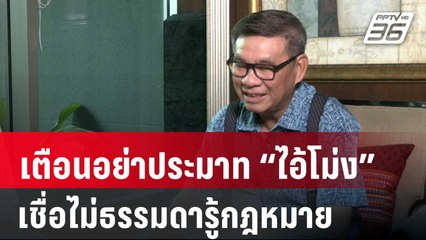 “สมชัย” เตือนอย่าประมาท “ไอ้โม่ง” ร้องยุบเพื่อไทย เชื่อไม่ธรรมดารู้กฎหมาย | เข้มข่าวค่ำ | 30 ส.ค. 67