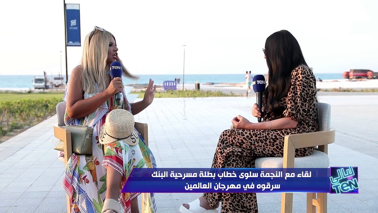 لقاء مع النجمة سلوى خطاب بطلة مسرحية "البنك سرقوه" في مهرجان العلمين| ليالي TeN