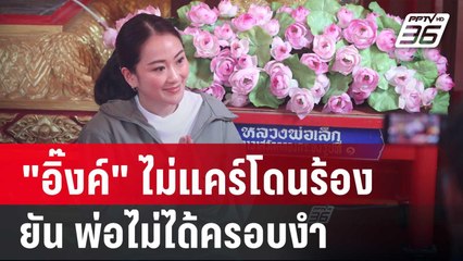 "อิ๊งค์" ไม่แคร์โดนร้องสอยตกเก้าอี้นายกฯ ยัน พ่อไม่ได้ครอบงำ | เข้มข่าวค่ำ | 30 ส.ค. 67