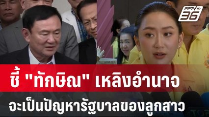 "ประพันธุ์" ชี้ "ทักษิณ" เหิมเกริมเหลิงอำนาจ จะเป็นปัญหารัฐบาลของลูกสาว | เข้มข่าวค่ำ | 30 ส.ค. 67