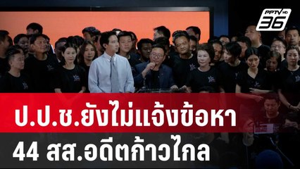 ป.ป.ช.ยังไม่แจ้งข้อหา 44 สส.อดีตก้าวไกล ทยอยเรียกแจงปม 112 | เข้มข่าวค่ำ | 30 ส.ค. 67