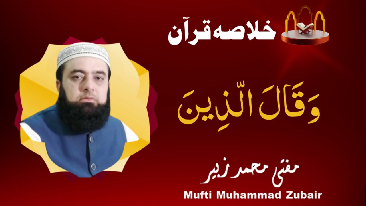 A brief summary of the Quran | JUZ 19 | Mufti Muhammad Zubair