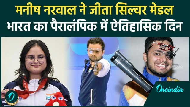Paralympics 2024: Manish Narwal ने जीता Silver Medal, Avani Lekhara के नाम गोल्ड | वनइंडिया हिंदी