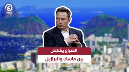 الصراع يشتعل بين ماسك والبرازيل