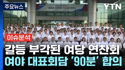 [뉴스NIGHT] 갈등 부각된 여당 연찬회...여야 대표회담 '90분' 합의 / YTN