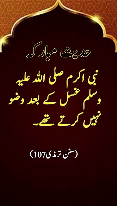 غسل اور وضو کے بارے میں حدیث مبارکہ