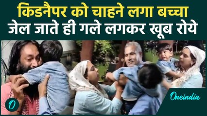 Jaipur: 14 महीने में अपहरणकर्ता को चाहने लगा बच्चा, जेल जाते ही खूब रोए Video Viral | वनइंडिया हिंदी