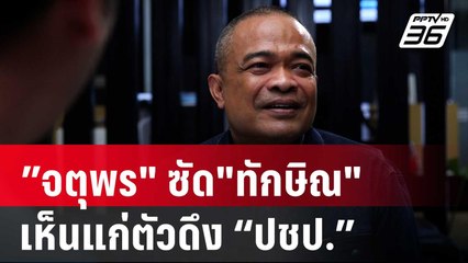 "จตุพร" ซัด"ทักษิณ" เห็นแก่ตัวดึง “ปชป.”ร่วมรัฐบาล | เข้มข่าวค่ำ | 30 ส.ค. 67