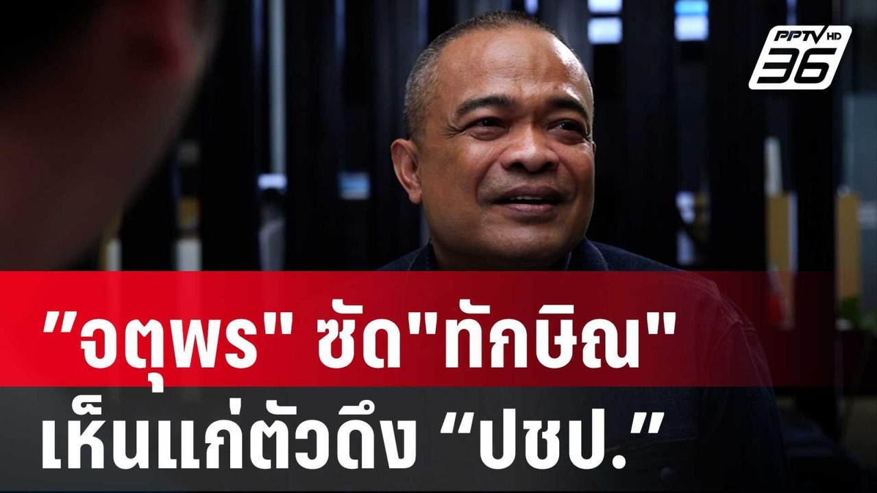 "จตุพร" ซัด"ทักษิณ" เห็นแก่ตัวดึง “ปชป.”ร่วมรัฐ...