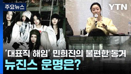 '대표직 해임' 민희진의 불편한 동거...뉴진스 운명은? / YTN