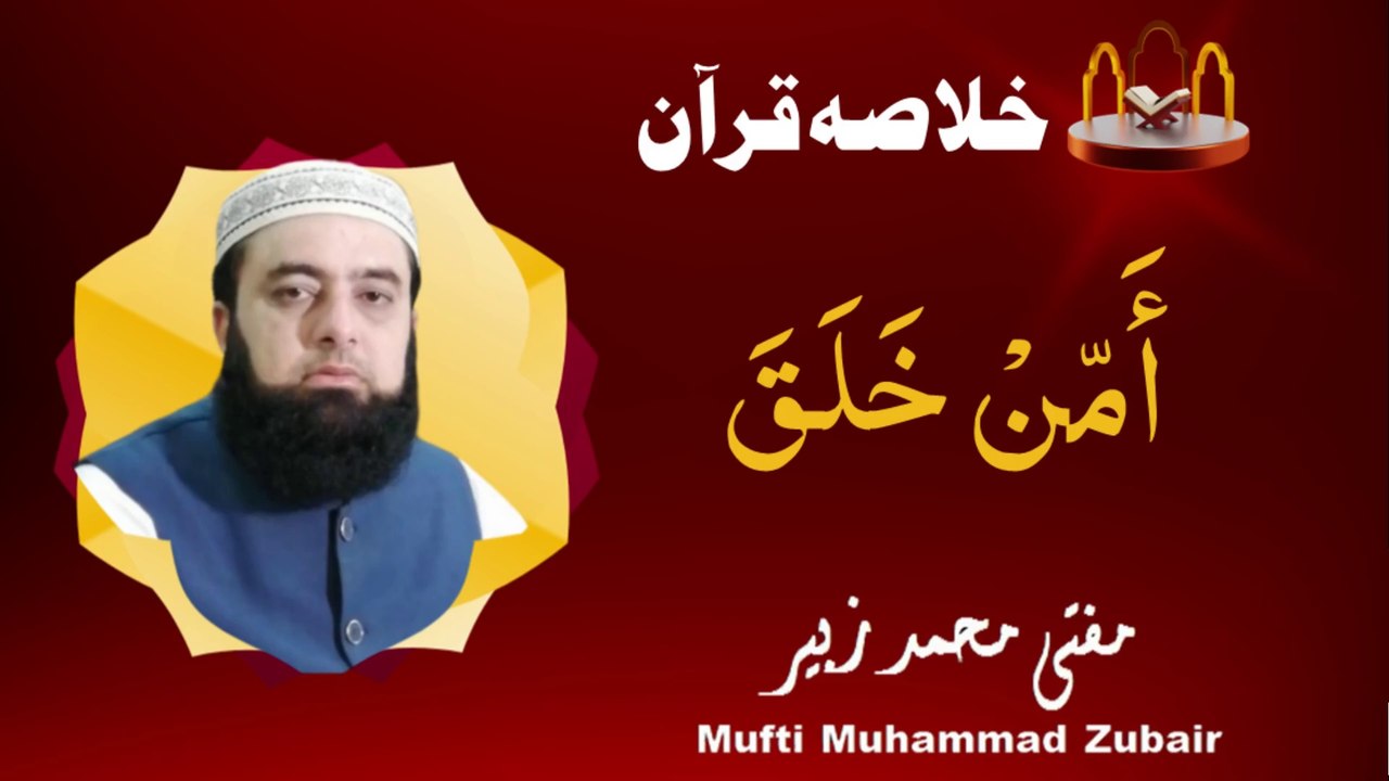A brief summary of the Quran | JUZ 20 | Mufti Muhammad Zubair