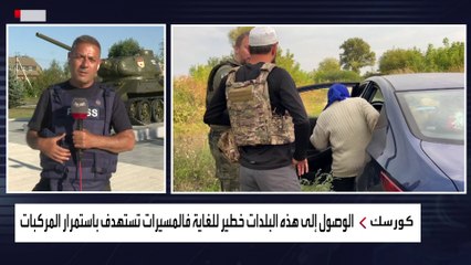 تفاصيل نجاة طاقم العربية في كورسك