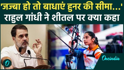 Sheetal Devi Story: Rahul Gandhi ने Paralympic athlete शीतल देवी पर क्या कहा | वनइंडिया हिंदी