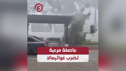 عاصفة مرعبة تضرب غواتيمالا