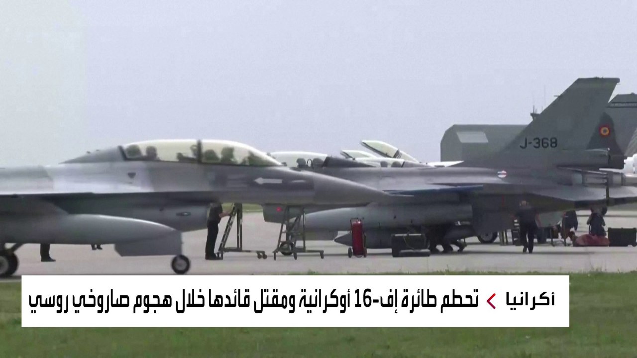 كييف: تحطم مقاتلة الـ"إف 16" ومقتل الطبار وقع أثناء صد هجوم روسي