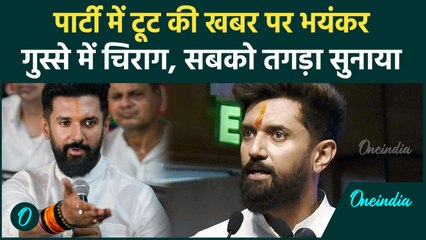 Chirag Paswan ने  LJP में  फूट पर दिया तगड़ा जवाब, सुना दी खरी खरी |BJP| Congress| वनइंडिया हिंदी
