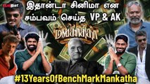 மங்காத்தா டா! இனி Venkat Prabhu நினைச்சாலும் இப்படி ஒரு படம் கொடுக்க முடியுமா? | Ajith | Yuvan