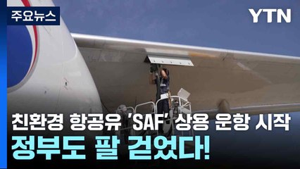 친환경 항공유 'SAF' 상용 운항 시작...정부도 팔 걷었다! / YTN